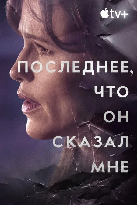 Последнее, что он мне сказал сериал 2023 смотреть онлайн бесплатно в хорошем качестве HD